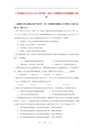 广东省湛江市2012-2013学年高一政治上学期期中考试试题新人教版