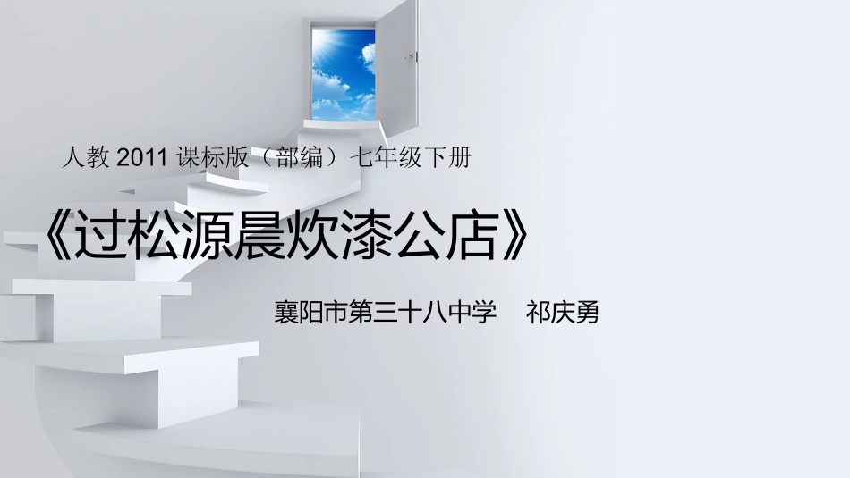 过松源晨炊漆公店(其五)_第1页