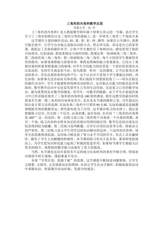 小学数学2011版本小学四年级《三角形的内角和》教学反思