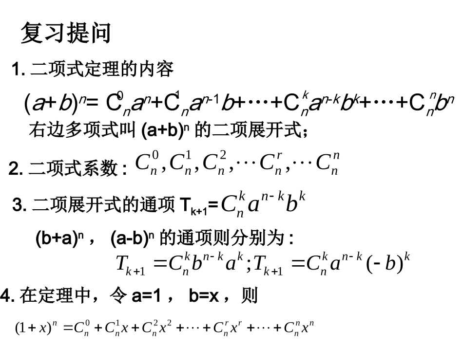 1.3二项式定理(通用)-(3)_第2页