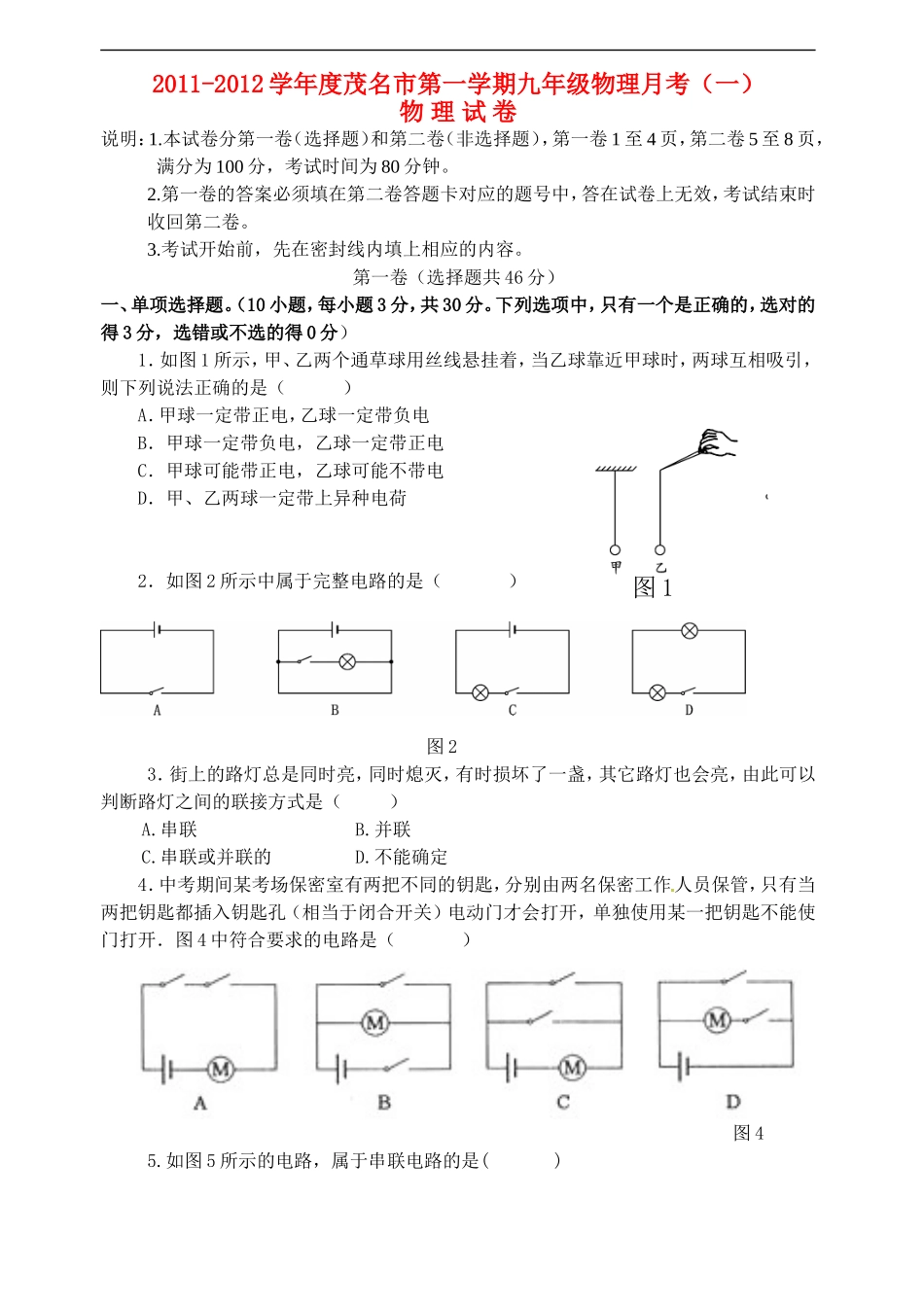 广东省茂名市2011-2012学年度九年级物理第一学期月考(一)-粤教沪科版_第1页