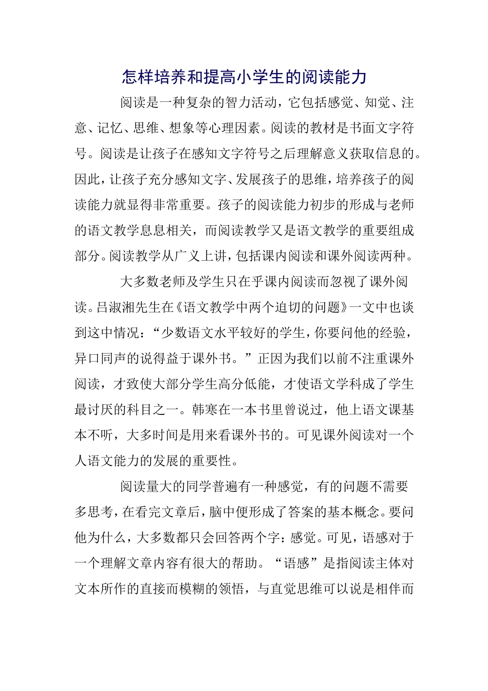 怎样培养和提高小学生的阅读能力_第1页