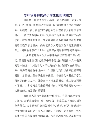 怎样培养和提高小学生的阅读能力