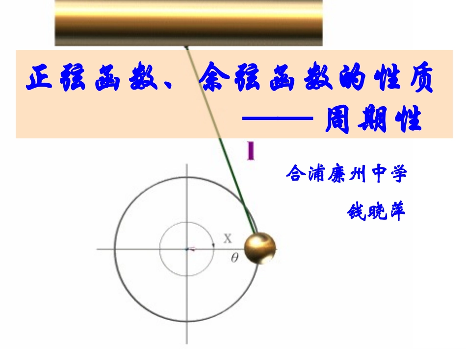 探究与发现函数y=Asin(ωx+φ)及函数y=Acos(ωx+φ)的周期_第1页