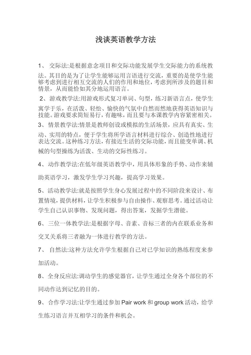 浅谈英语教学方法_第1页