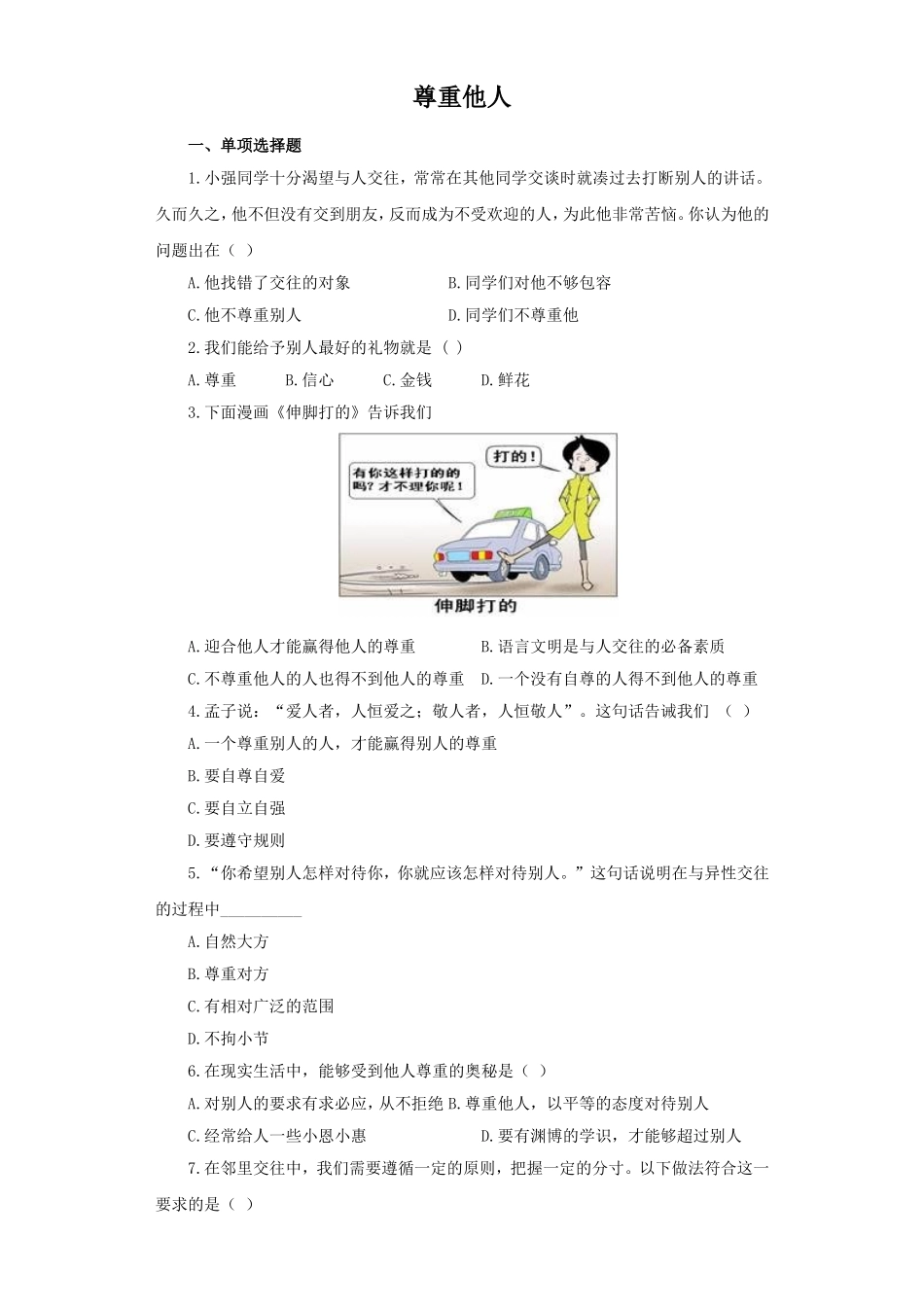 《尊重他人》同步练习3_第1页