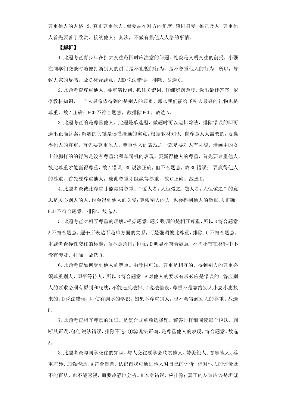 《尊重他人》同步练习3_第3页
