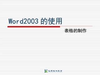 Word中表格的制作