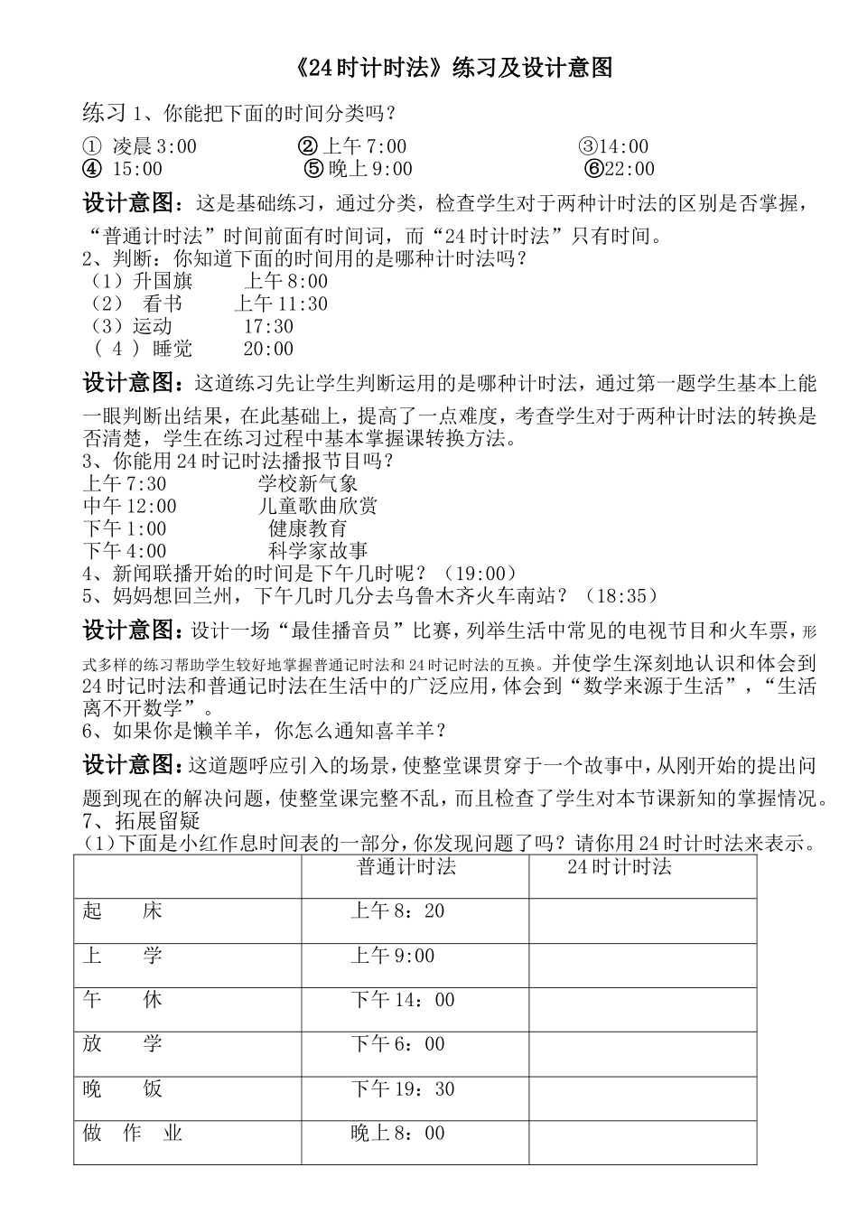 人教2011版小学数学三年级《24时计时法练习及设计意图》_第1页
