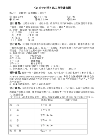 人教2011版小学数学三年级《24时计时法练习及设计意图》