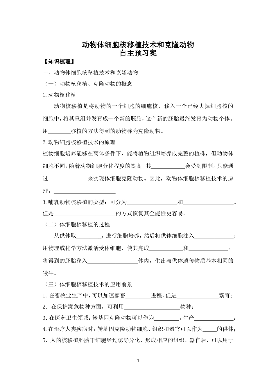 拓展视野-核移植技术发展简史_第1页