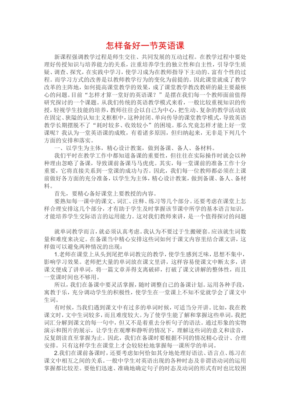 怎样备好一节英语课_第1页