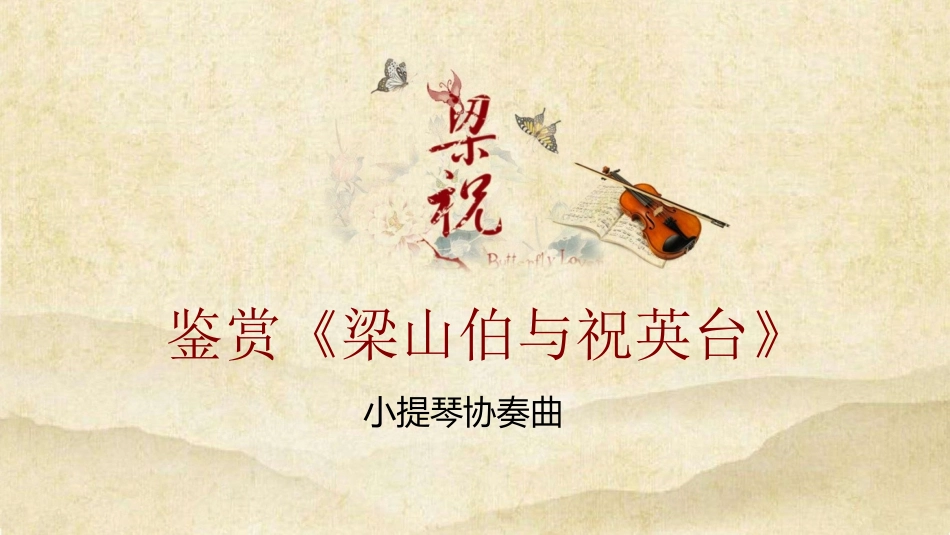 梁山伯与祝英台_第1页