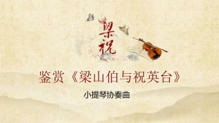 梁山伯与祝英台