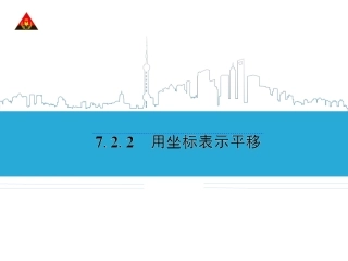 坐标平移.2.2-用坐标表示平移