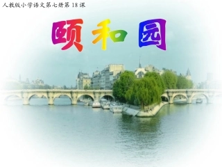 颐和园(朱利萍)课件