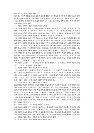 做好关心下一代工作经验材料