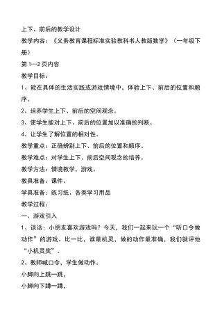 小学数学人教2011课标版一年级上下、前后的教学设计