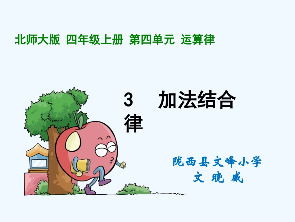 小学数学北师大2011课标版四年级《加法结合律》课件-(2)_第3页