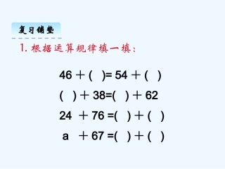 小学数学北师大2011课标版四年级《加法结合律》课件-(2)