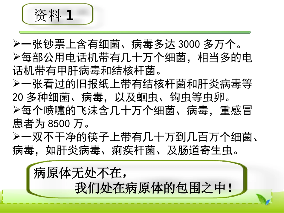 第1节人体的免疫防线_第1页