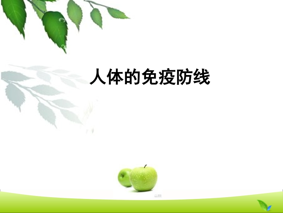 第1节人体的免疫防线_第2页