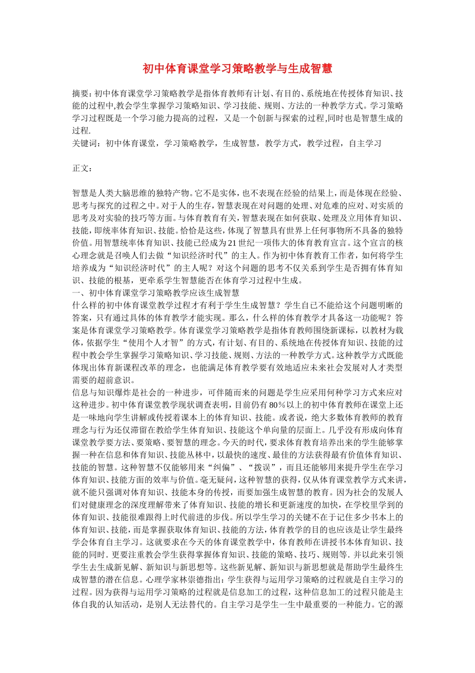 初中体育教学论文-初中体育课堂学习策略教学与生成智慧_第1页