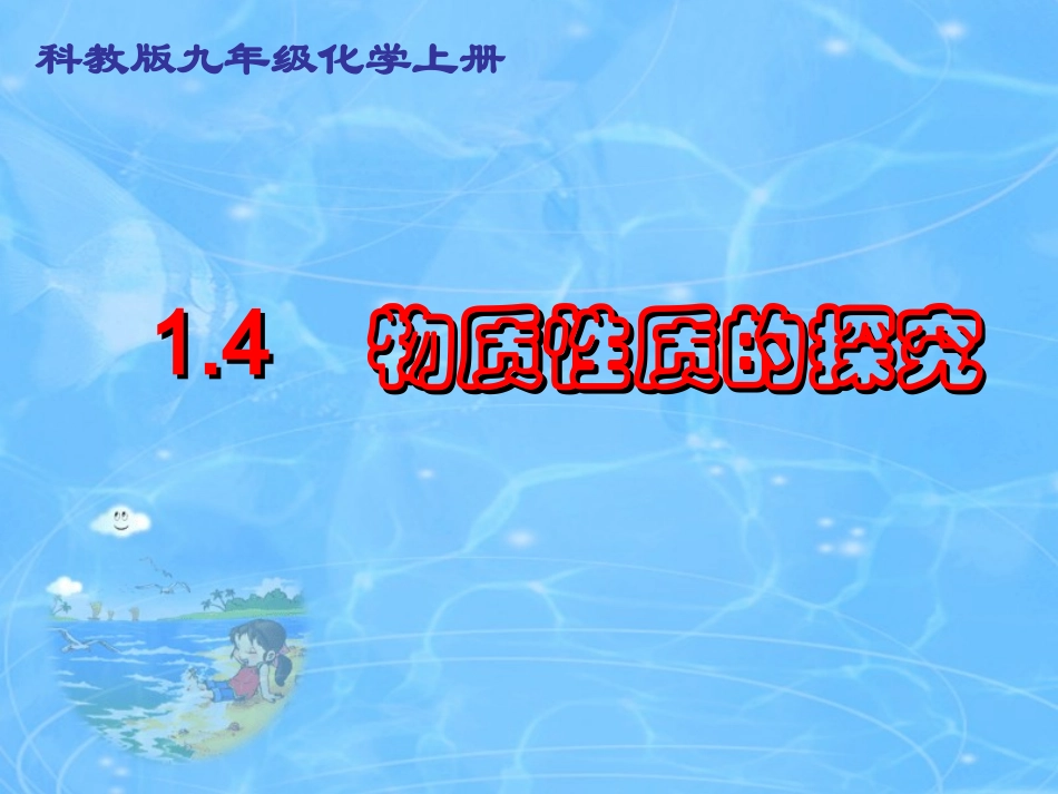 1.4物质的性质探究(2)用_第1页