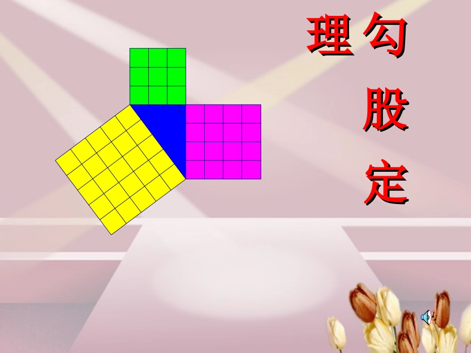 利用勾股定理解决平面几何问题-(3)_第1页