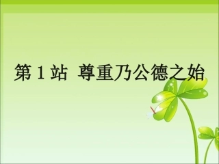 第1站尊重乃公德之始