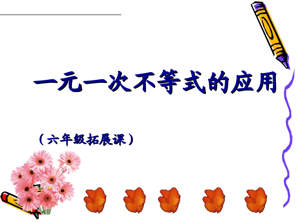 6.6一元一次不等式的解法_第1页