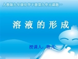 九年级化学溶液的形成课件