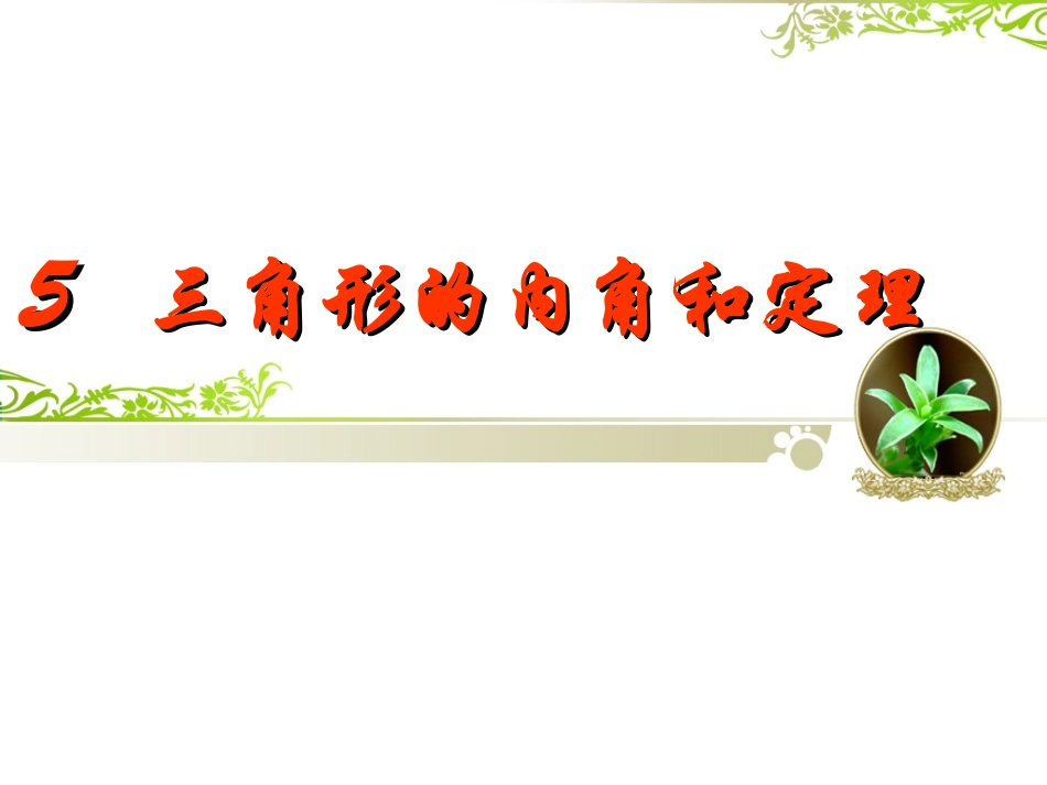 三角形内角和定理及其推论_第2页