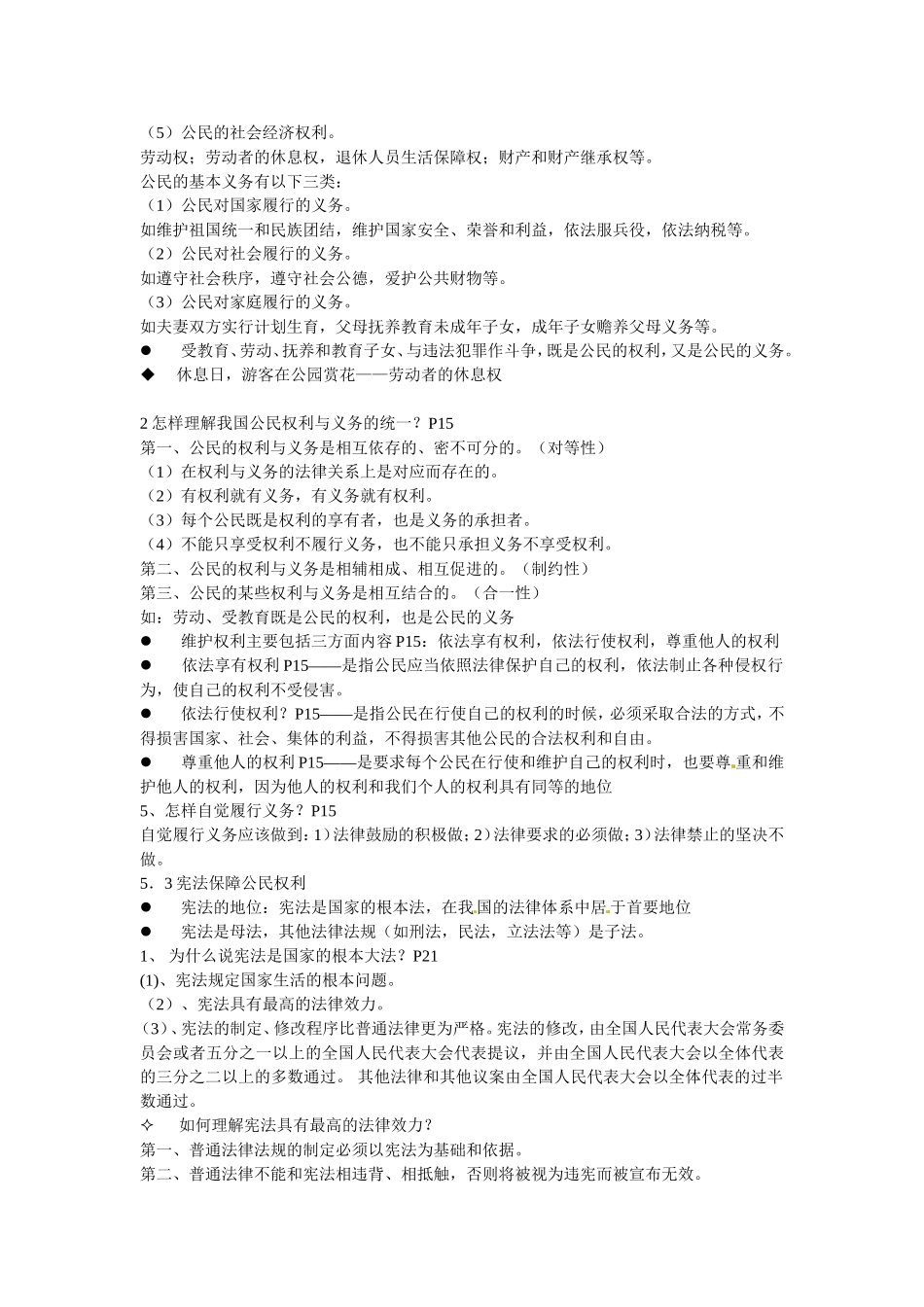 广东省阳江市阳西县文徽学校八年级政治下册-复习提纲-粤教版_第2页