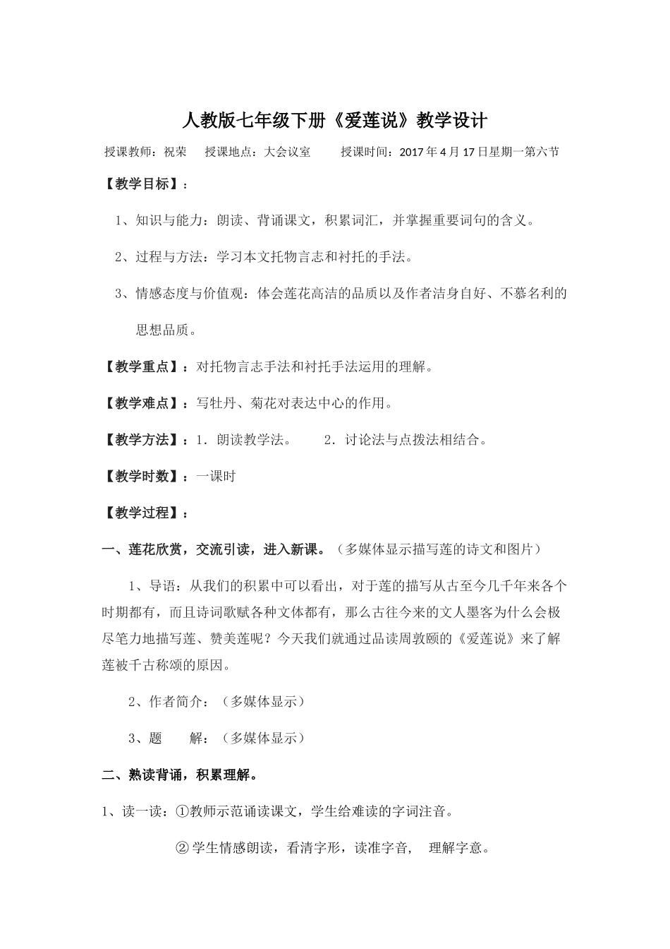 (部编)初中语文人教2011课标版七年级下册人教版七年级下册《爱莲说》教学设计_第1页