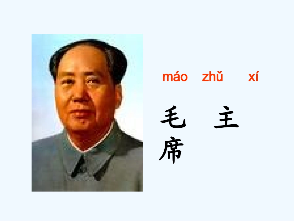 (部编)人教语文2011课标版一年级下册1吃水不忘挖井人_第3页