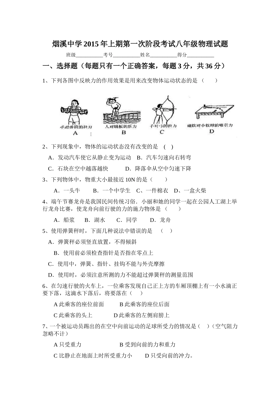 烟溪中学2015年上期第一次阶段考试八年级物理试题_第1页