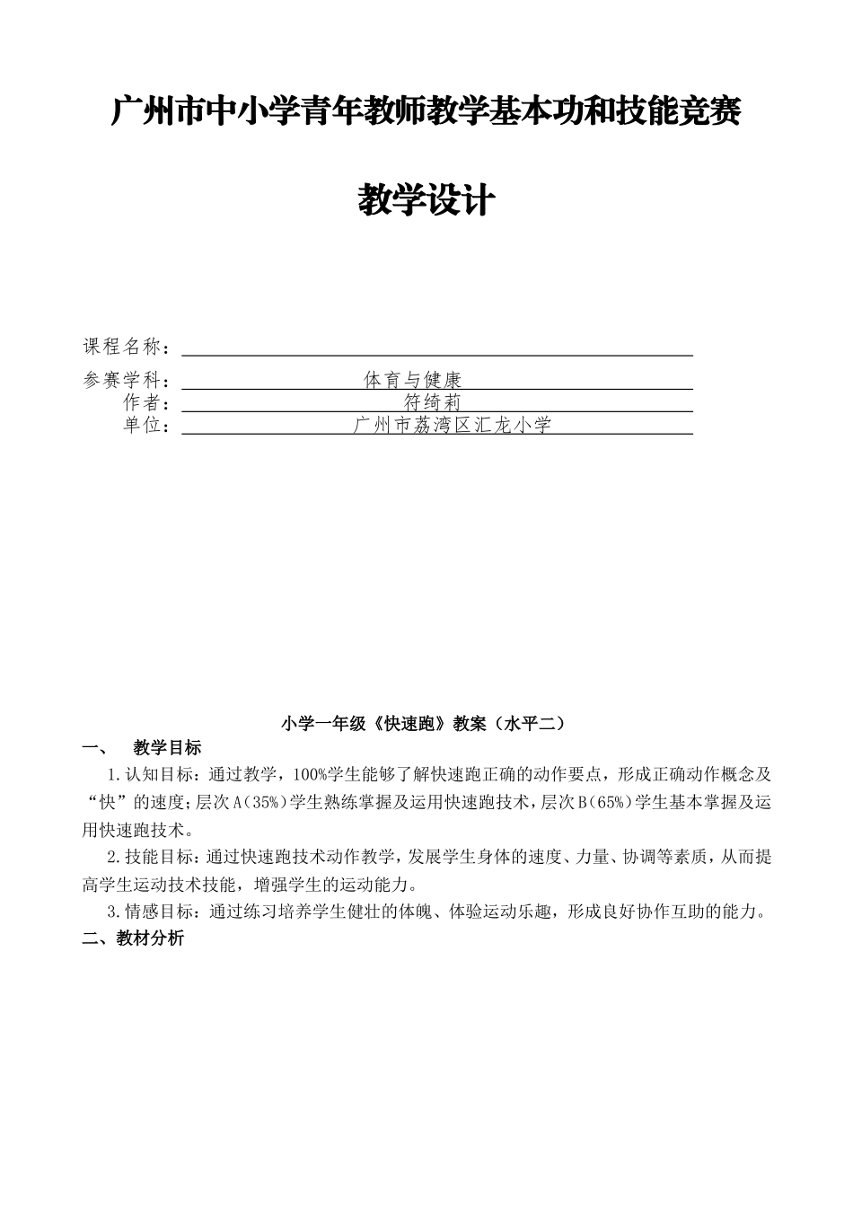 三年级体育快速跑教案(符绮莉)_第1页