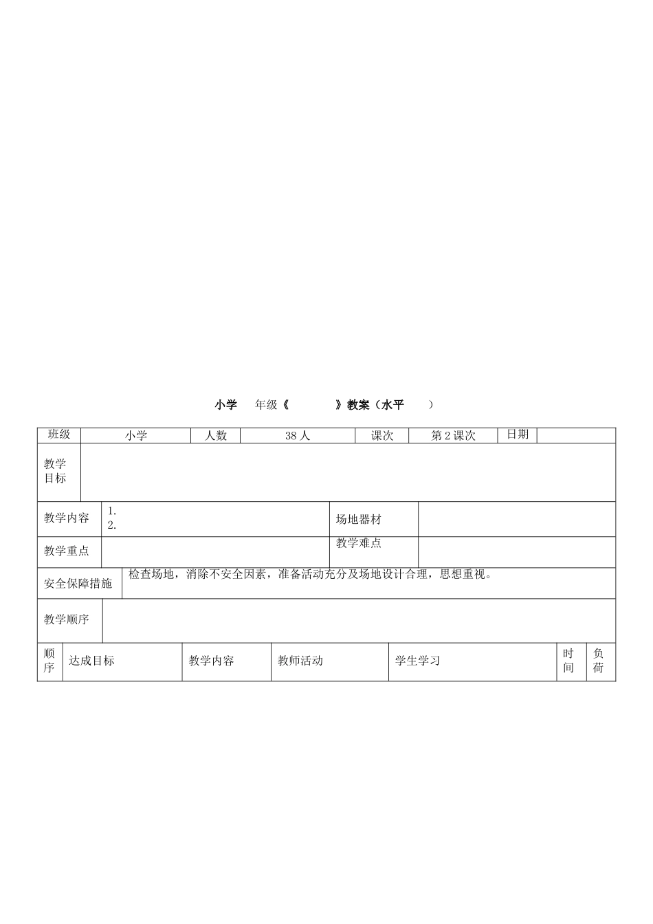 三年级体育快速跑教案(符绮莉)_第3页