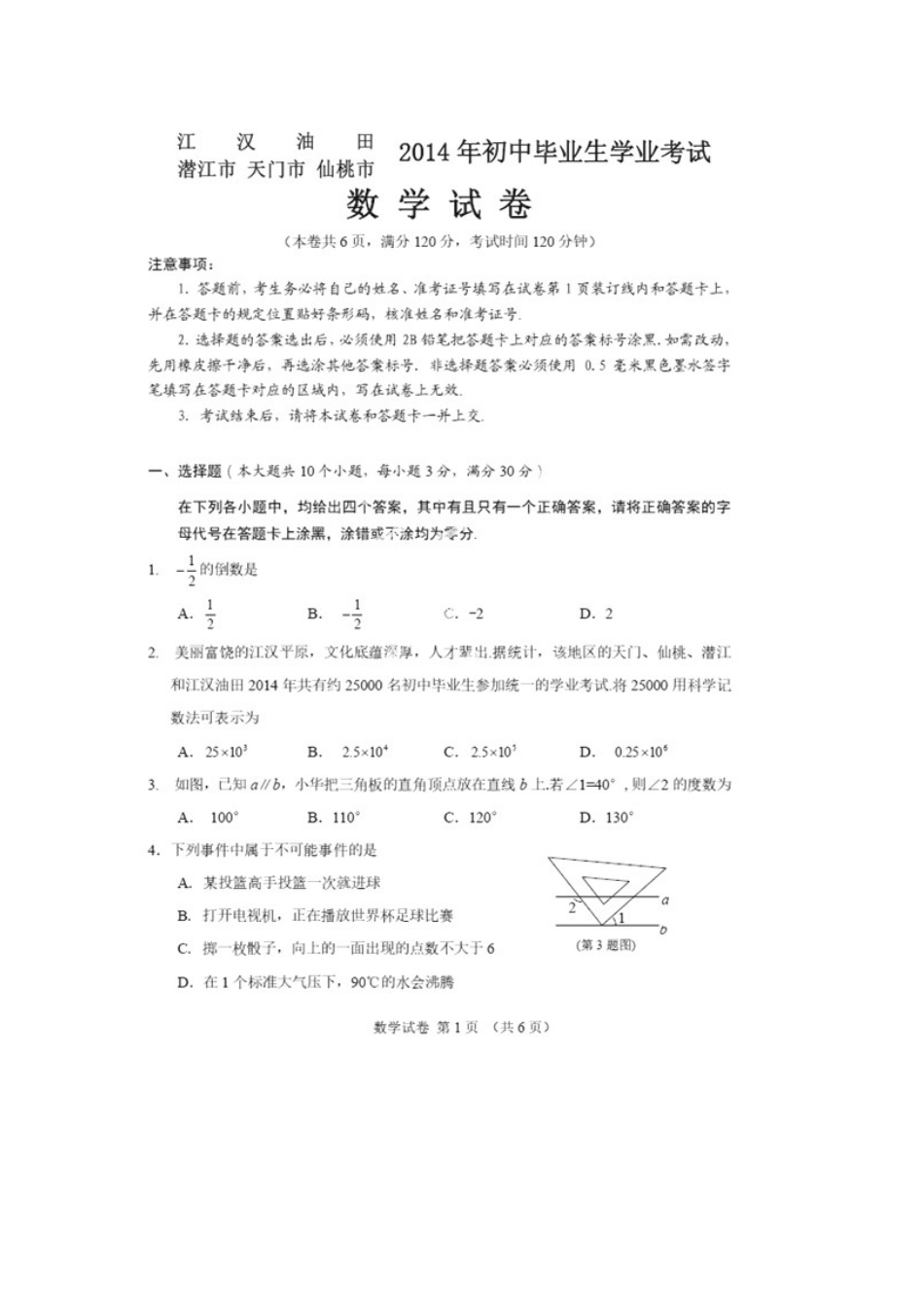 湖北省江汉油田、潜江市、天门市、仙桃市2014年中考数学试卷(扫描版)_第1页