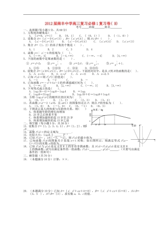 广东省肇庆市封开县南丰中学2012届高三数学-复习卷B-必修1【会员独享】