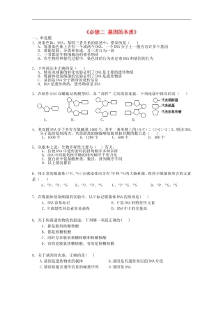 广宁一中2012届高三生物二轮复习-《基因的本质》单元测试