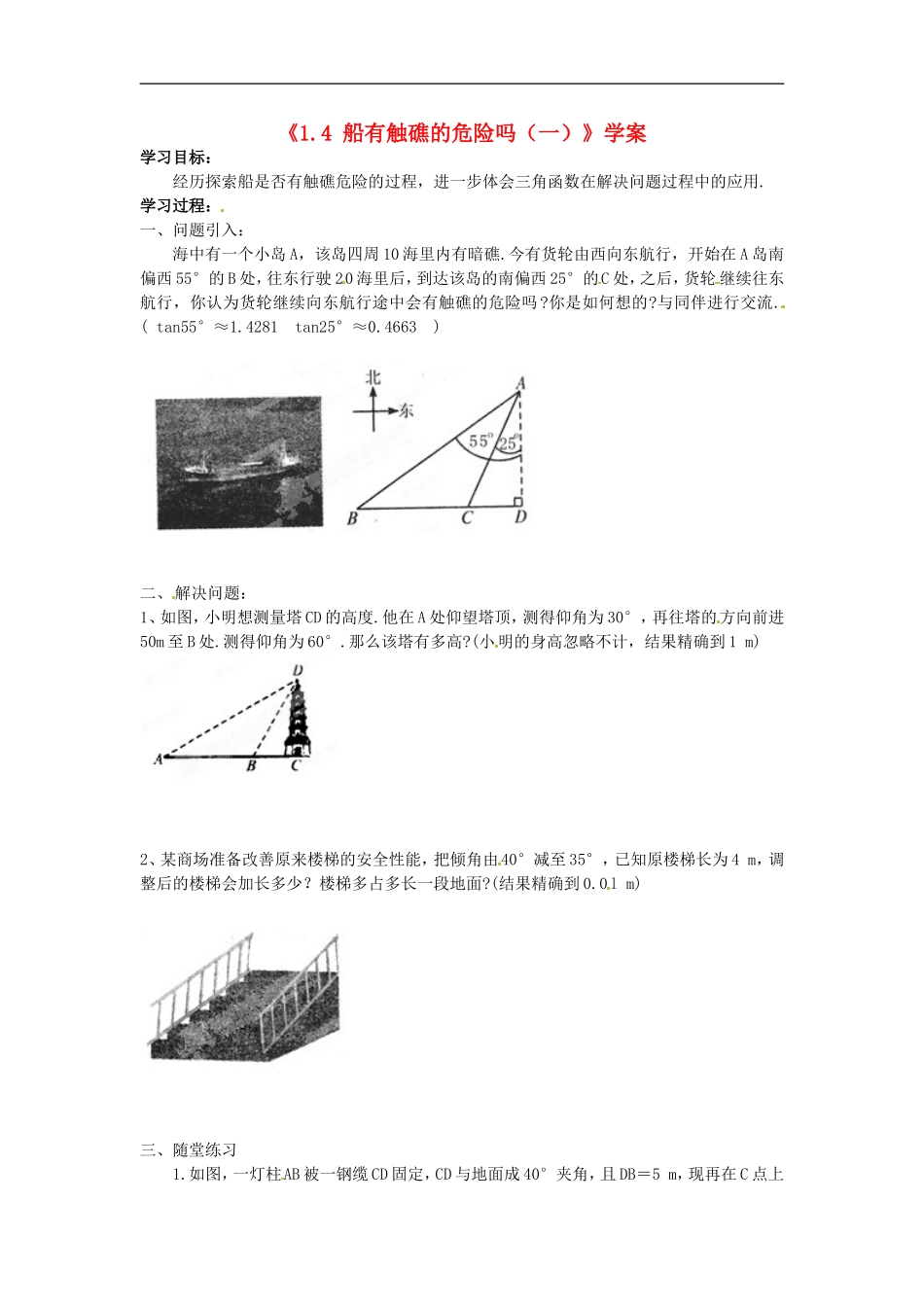河南省郑州市第八十四中学九年级数学下册《1.4-船有触礁的危险吗》学案(一)(无答案)-北师大版_第1页