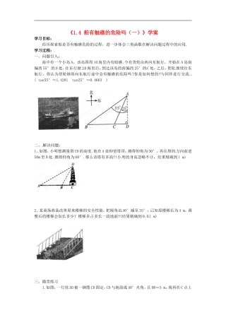 河南省郑州市第八十四中学九年级数学下册《1.4-船有触礁的危险吗》学案(一)(无答案)-北师大版