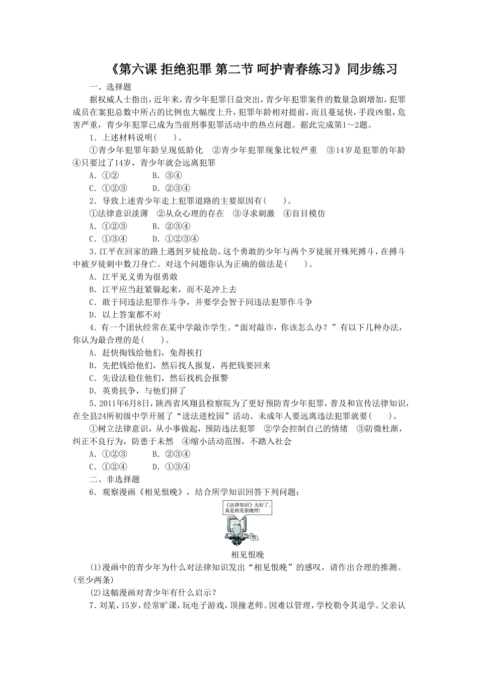 《第六课第二节-呵护青春》同步练习1_第1页