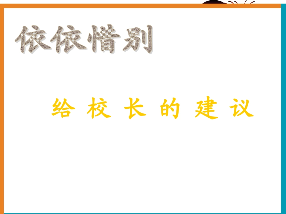 给校长的建议-(2)_第2页