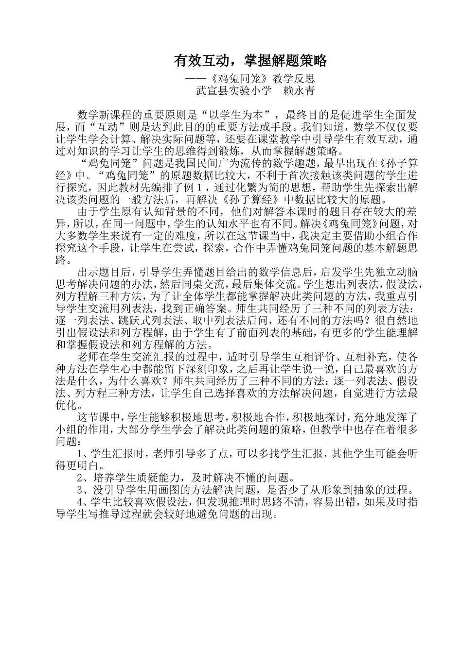有效互动-掌握解题策略――《鸡兔同笼》_第1页