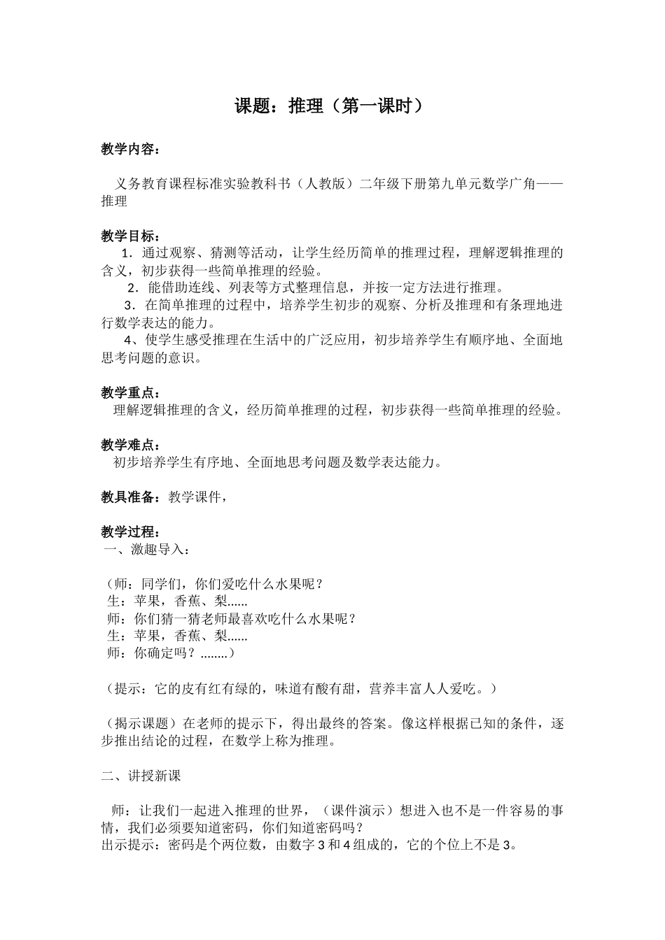 小学数学人教2011课标版二年级数学广角----------推理_第1页