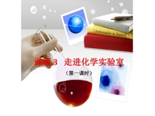 课题3走进化学实验室-(6)