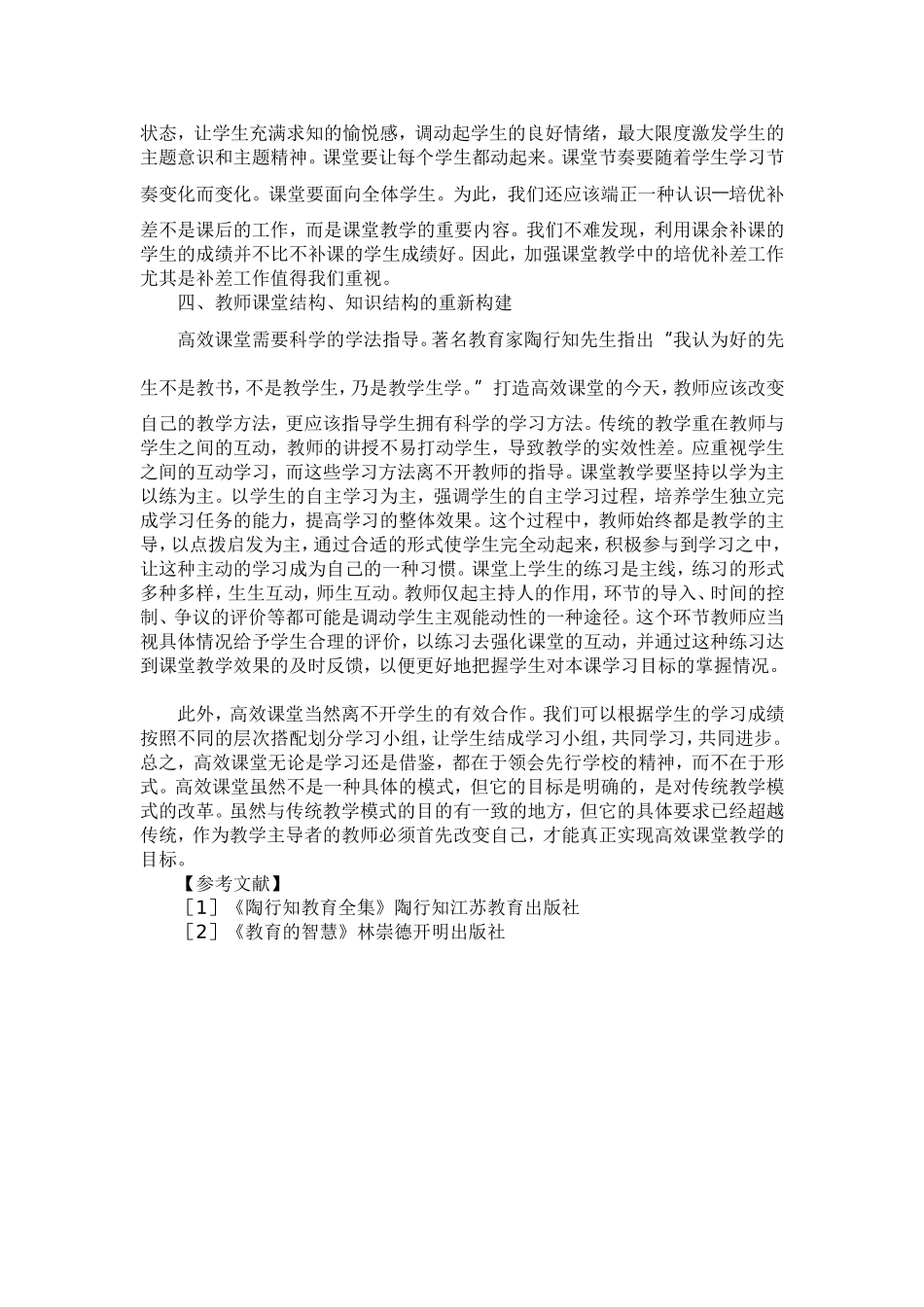 浅谈教师如何打造高效课堂_第2页